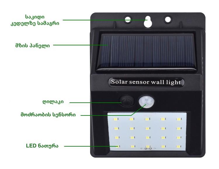 გარე განათება მზის პანელით და მოძრაობის სენსორით